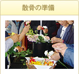 散骨の準備