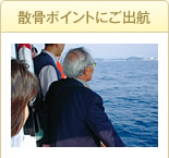 散骨ポイントにご到着