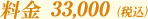 料金\32,400-(税込)